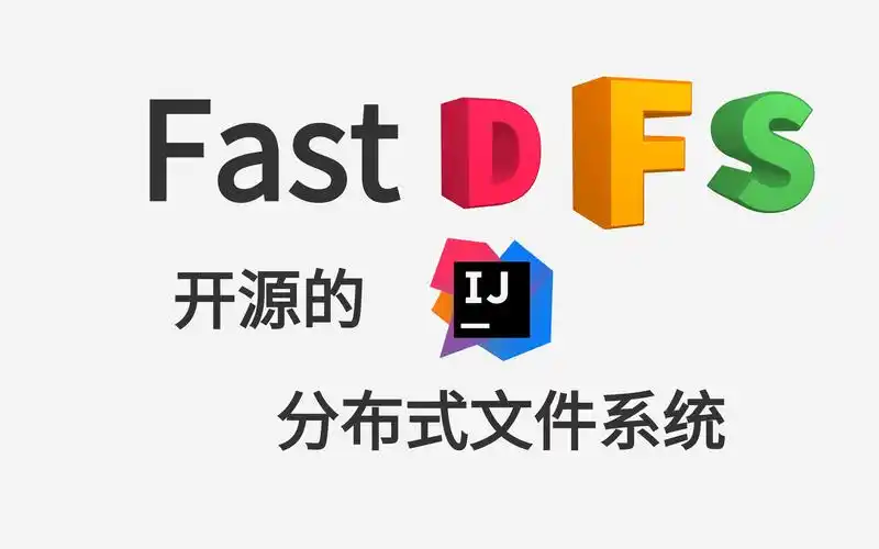 单机版FastDFS部署